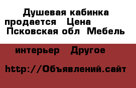 Душевая кабинка продается › Цена ­ 5 000 - Псковская обл. Мебель, интерьер » Другое   